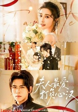 夫人最爱打负心汉