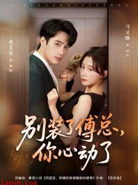 别装了傅总你心动了