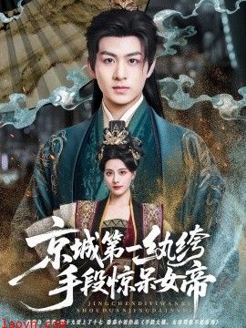 京城第一纨绔手段惊呆女帝