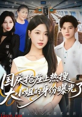 国庆抢座上热搜，大小姐的身份曝光了