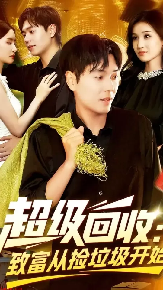 超级回收致富从捡垃圾开始