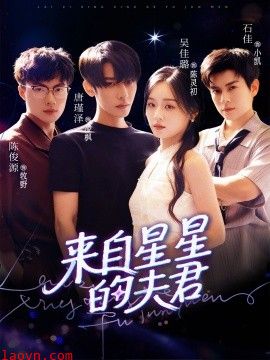 来自星星的夫君