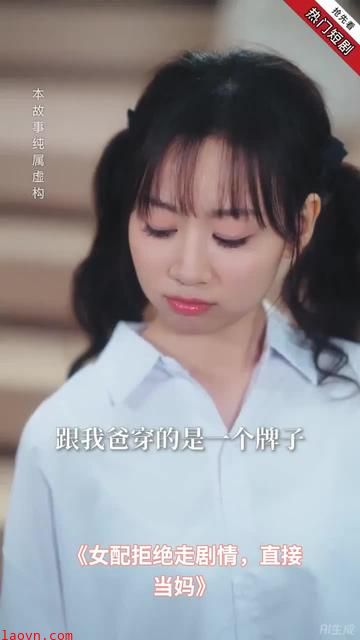 女配拒绝走剧情直接当妈