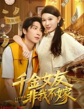 千金女友非我不嫁