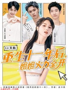 重生十一年后，姐姐火力全开