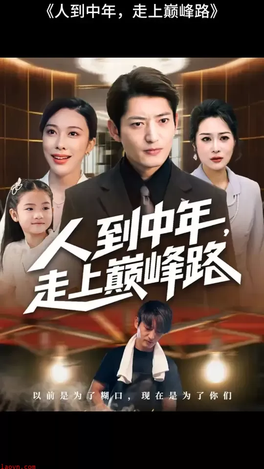 人到中年走上巅峰路