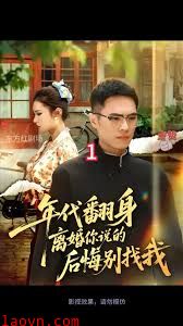 年代翻身离婚你说的后悔别找我