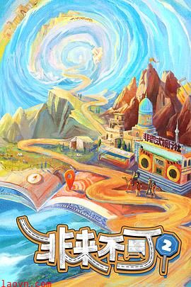 非来不可第三季