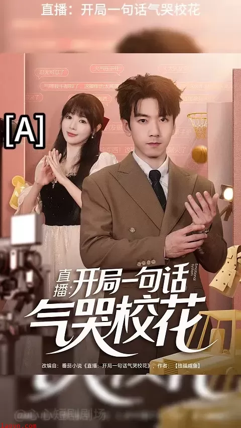 开局一句话气哭校花