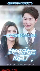 我的电子女友成真了