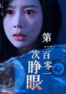 第一百零一次睁眼