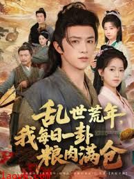 乱世荒年我每日一卦粮肉满仓