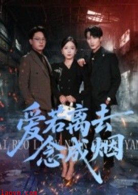 爱若离去念成烟