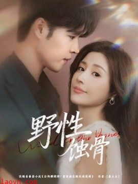 野性蚀骨