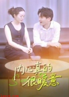 内心真的很暖意