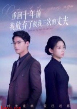 重回十年前我放弃了救我三次的丈夫