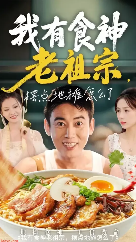 我有食神老祖宗摆点地摊怎么了