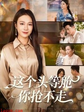 这个头等舱你抢不走