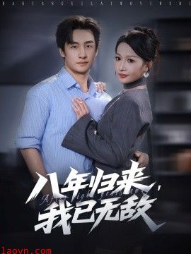 八年归来,我已无敌