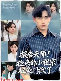 报告天师捡来的小祖宗把豪门掀了