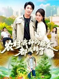 农村我种的粮食都成精了