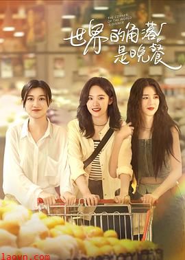 世界的角落是晚餐