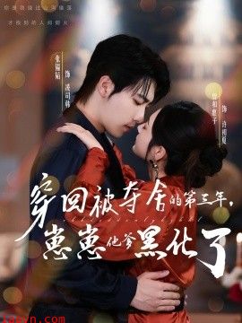 穿回被夺舍的第三年，崽崽他爹黑化了