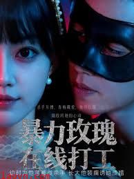 暴力玫瑰在线打工