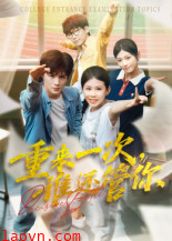 重来一次谁还管你