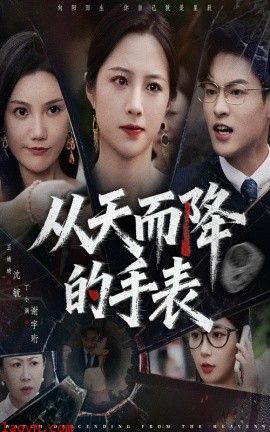 从天而降的手表