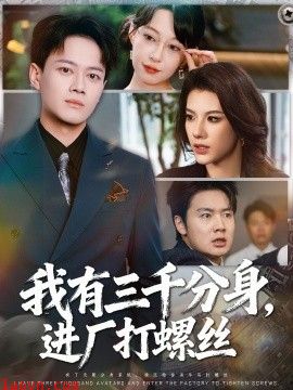 我有三千分身,进厂打螺丝