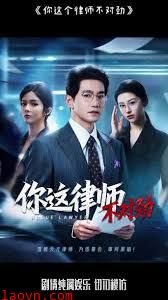 你这律师不对劲
