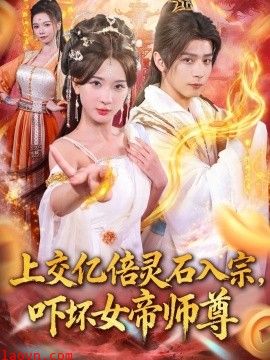 上交亿倍灵石入宗，吓坏女帝师尊
