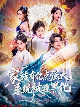 家族有亿点强大，系统被迫黑化