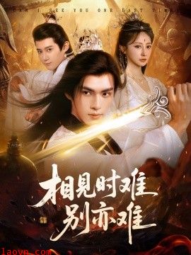 相见时难别亦难