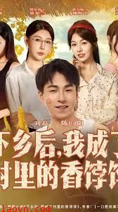 下乡后我成了村里的香饽饽