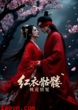 红衣骷髅桃花情冤
