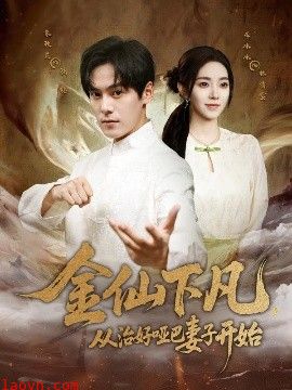 金仙下凡，从治好哑巴妻子开始