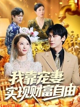 我靠宠妻实现财富自由