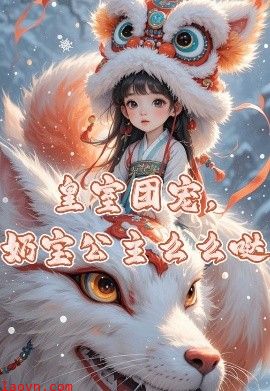 皇室团宠,奶宝公主么么哒