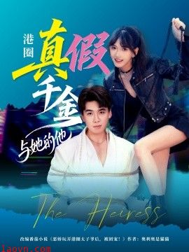港圈真假千金与她的他