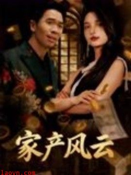 重生后我败光百亿家产&家产风云