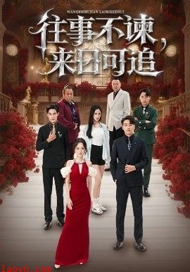 往事不谏,来日可追