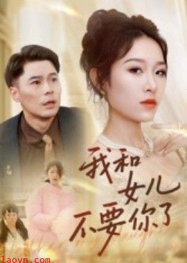 我和女儿不要你了