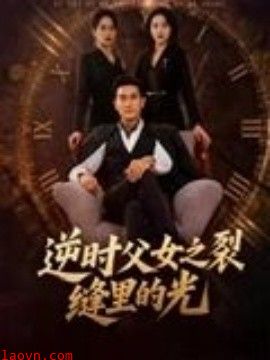 逆时父女之裂缝里的光