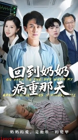 回到奶奶病重的那天
