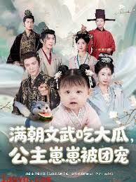 满朝文武吃大瓜，公主崽崽被团宠