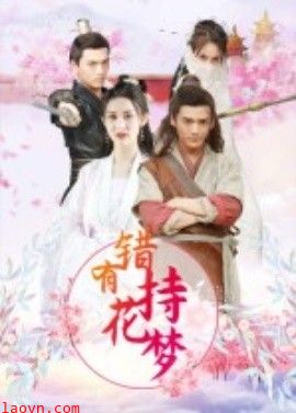 错有持花梦