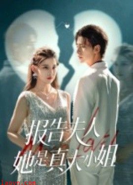 报告夫人她是真大小姐