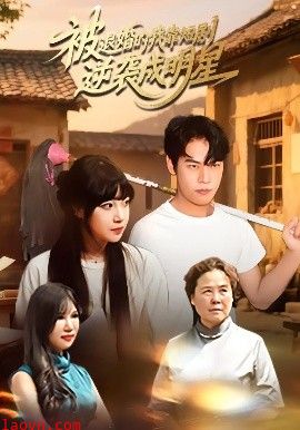 被退婚的我靠短剧逆袭成明星